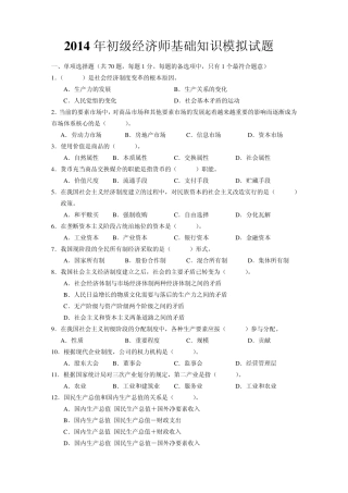 2014年初级经济师基础知识模拟试题带答案