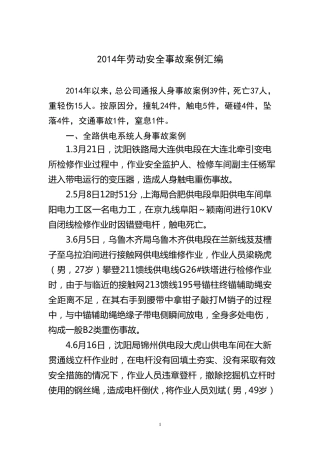 2014年劳动安全事故案例汇编