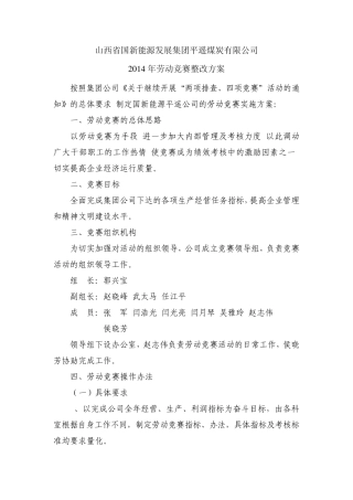 2014年劳动竞赛整改方案