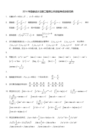 2014年勘察设计注册工程师公共基础考试总结归纳