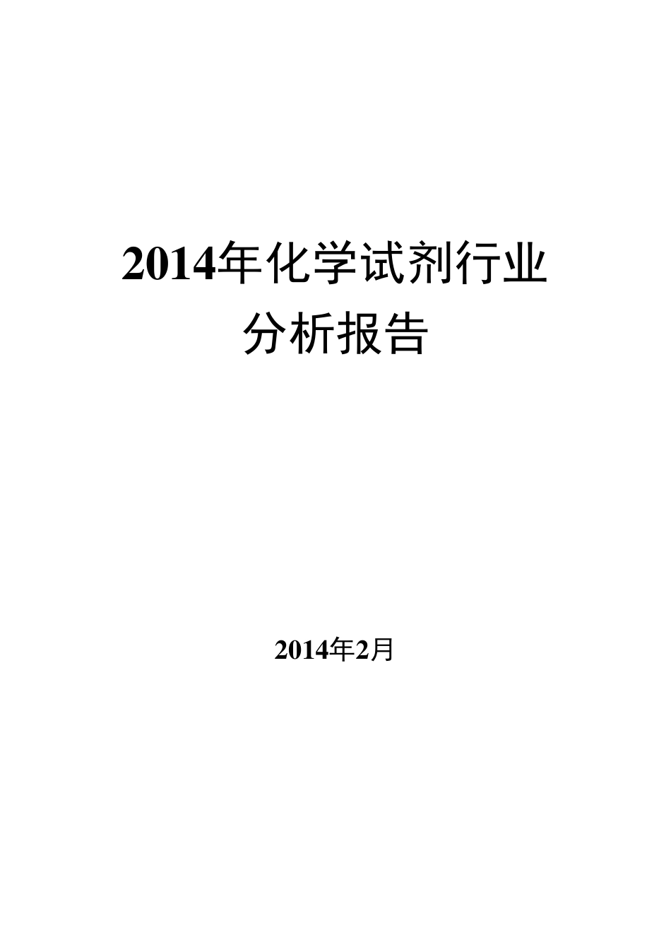 2014年化学试剂行业分析报告_第1页