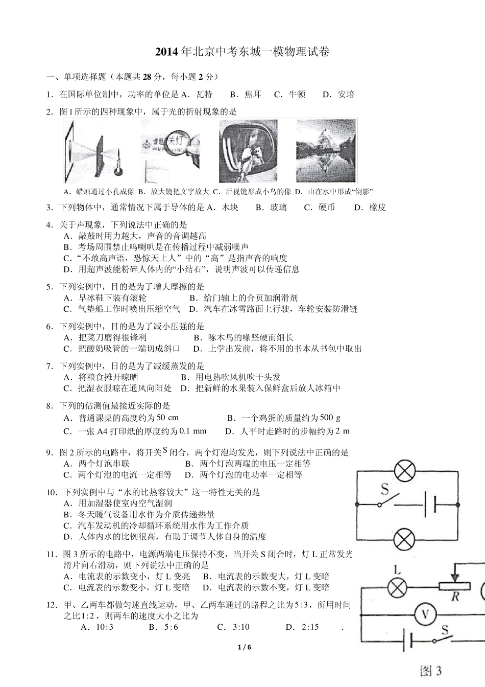 2014年北京中考东城区一模物理_第1页