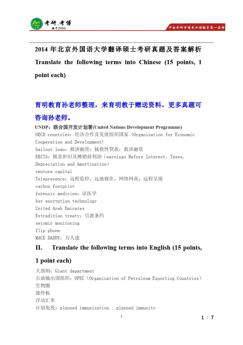 2014年北京外国语大学英语翻译基础考研真题_第1页