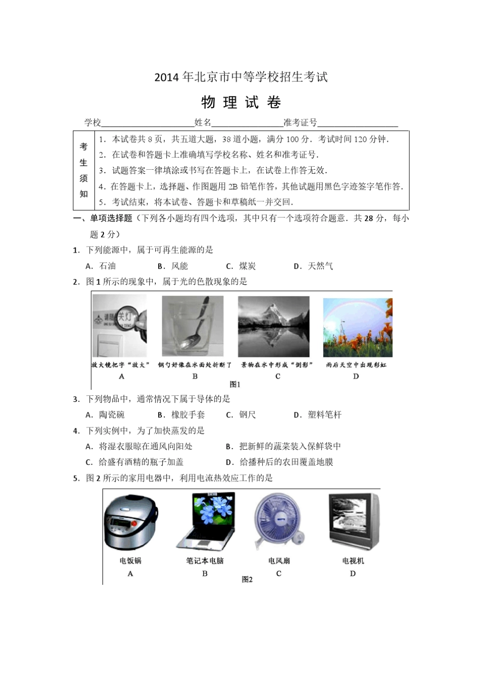 2014年北京中考物理试题及答案_第1页