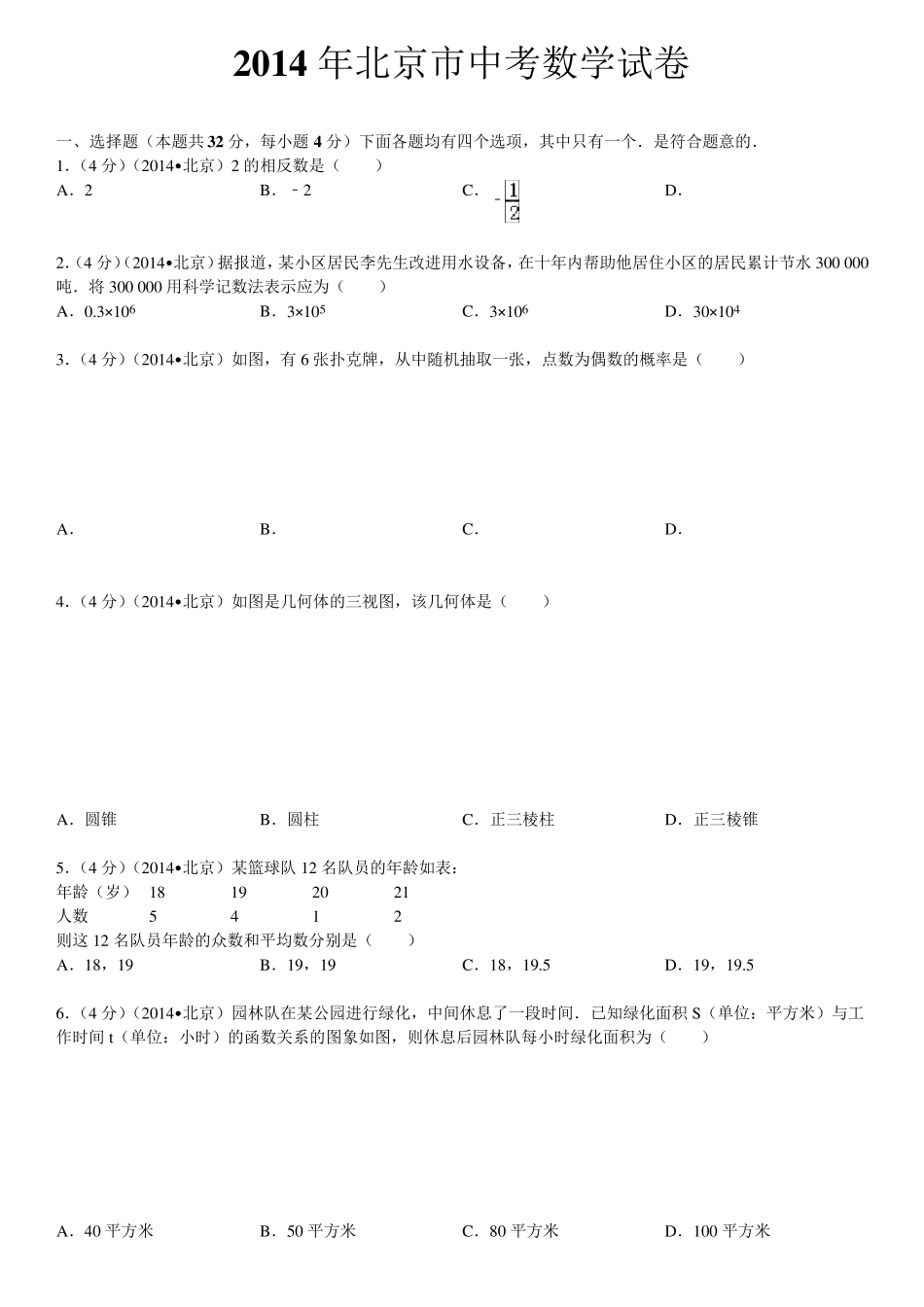 2014年北京市中考数学试卷(含答案和解析)_第1页