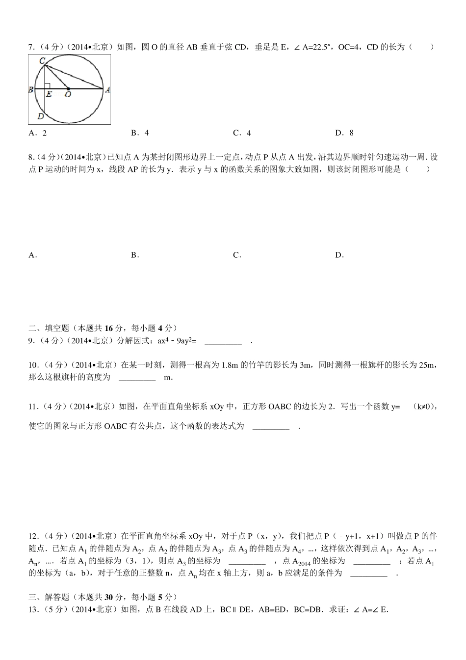 2014年北京市中考数学试卷(含答案和解析)_第2页