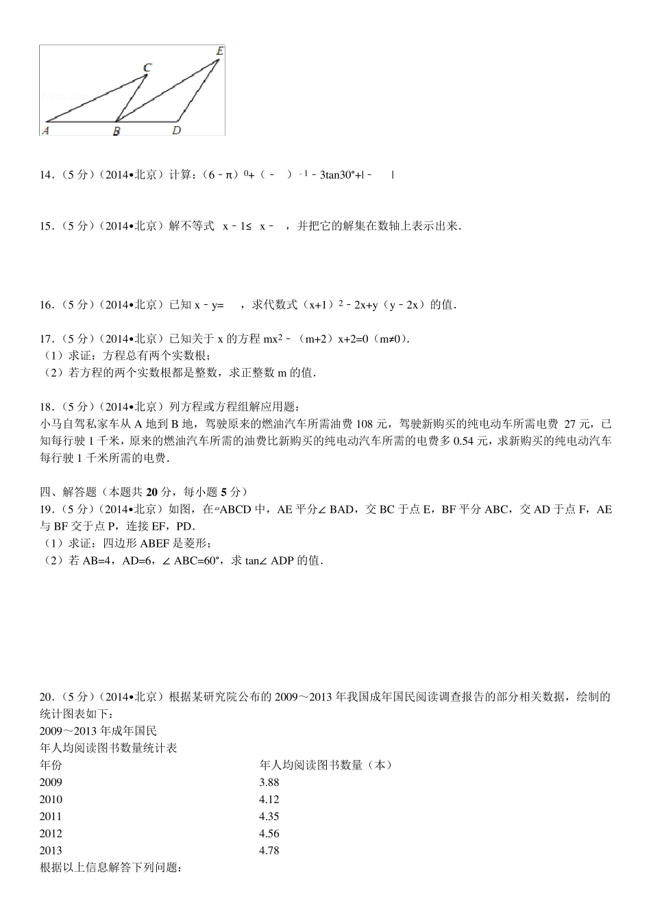 2014年北京市中考数学试卷(含答案和解析)_第3页