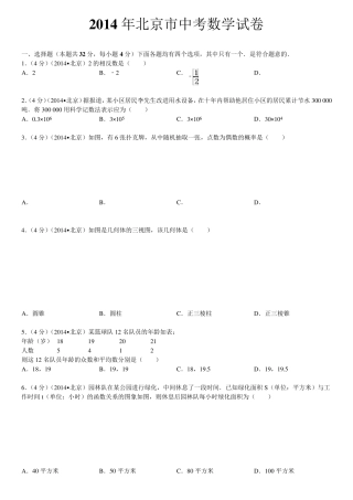 2014年北京市中考数学试卷(含答案和解析)