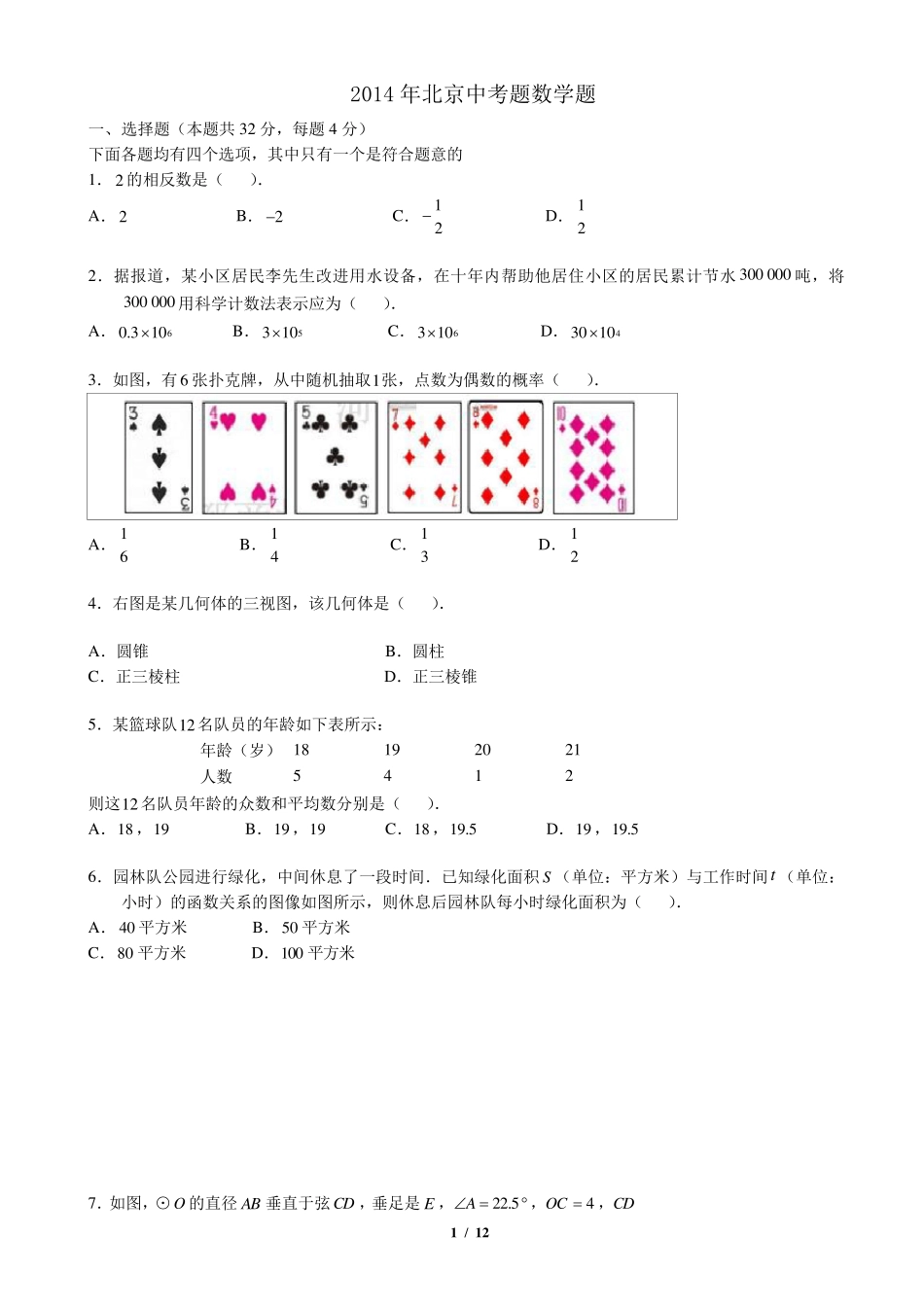 2014年北京市中考数学试题及答案_第1页