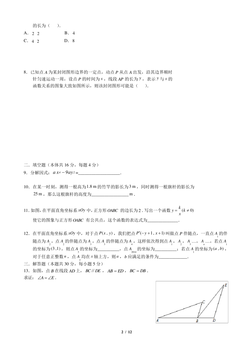2014年北京市中考数学试题及答案_第2页