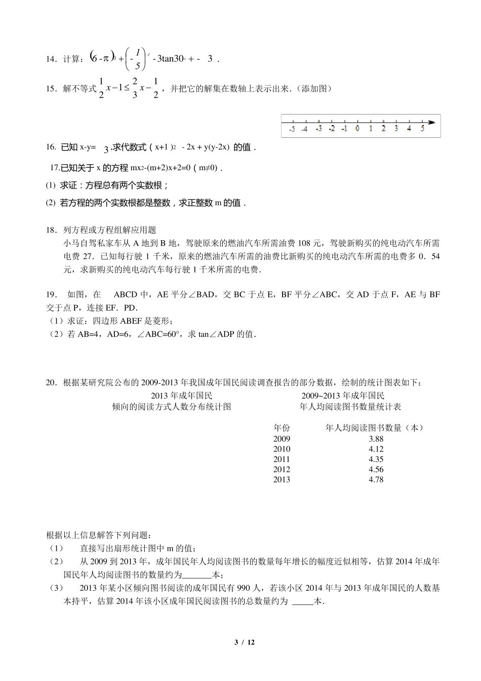 2014年北京市中考数学试题及答案_第3页