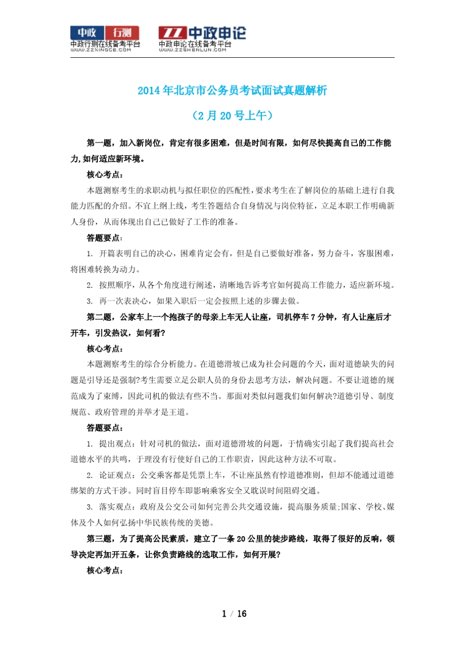 2014年北京市公务员考试面试真题解析汇总_第1页