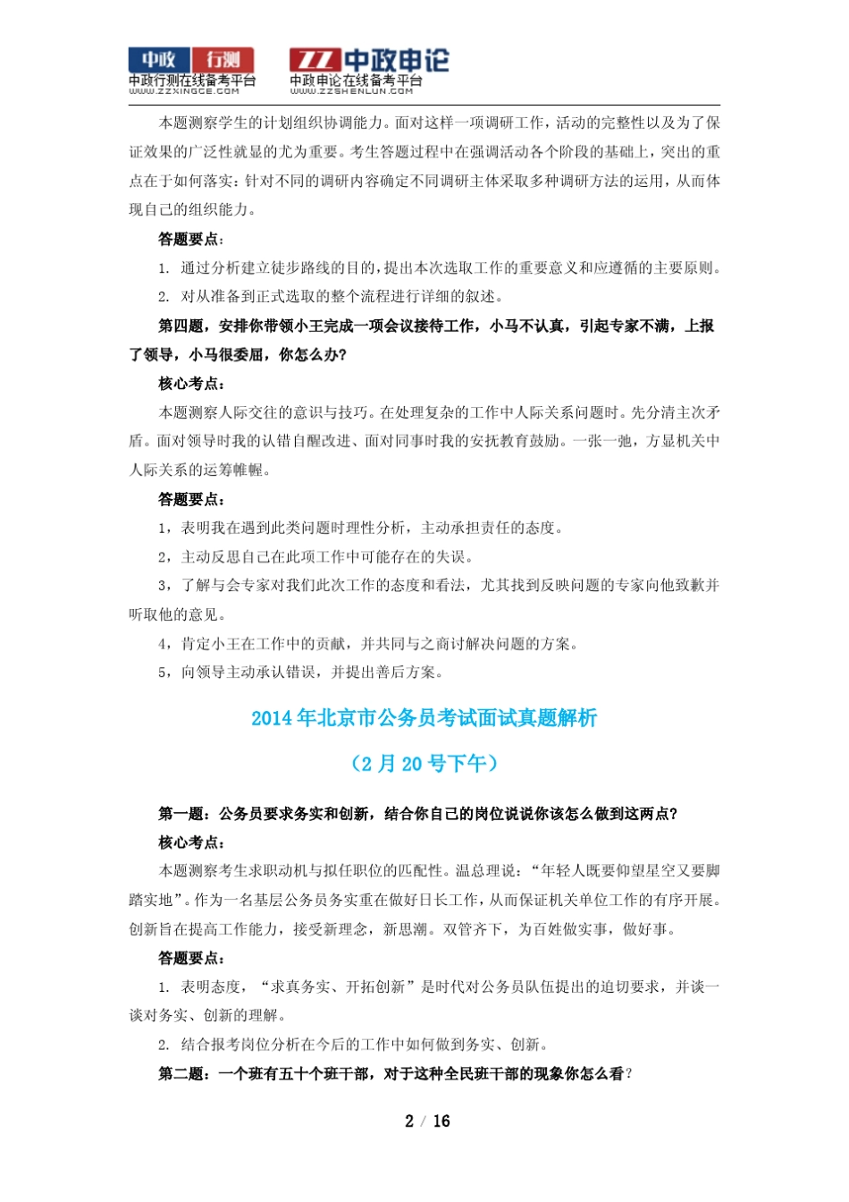 2014年北京市公务员考试面试真题解析汇总_第2页