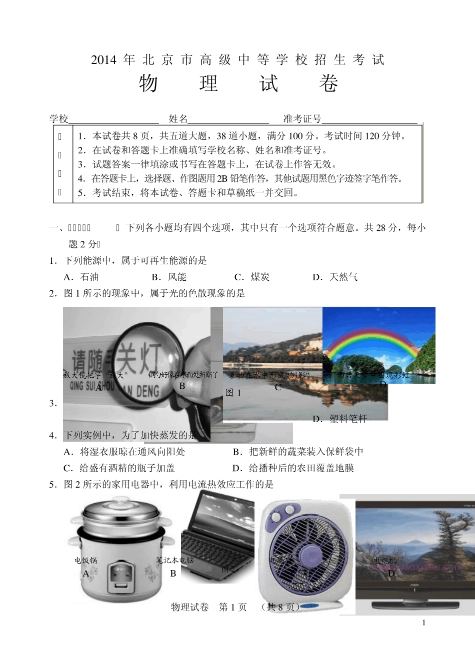 2014年北京市高级中等学校招生考试中考物理试题及答案_第1页