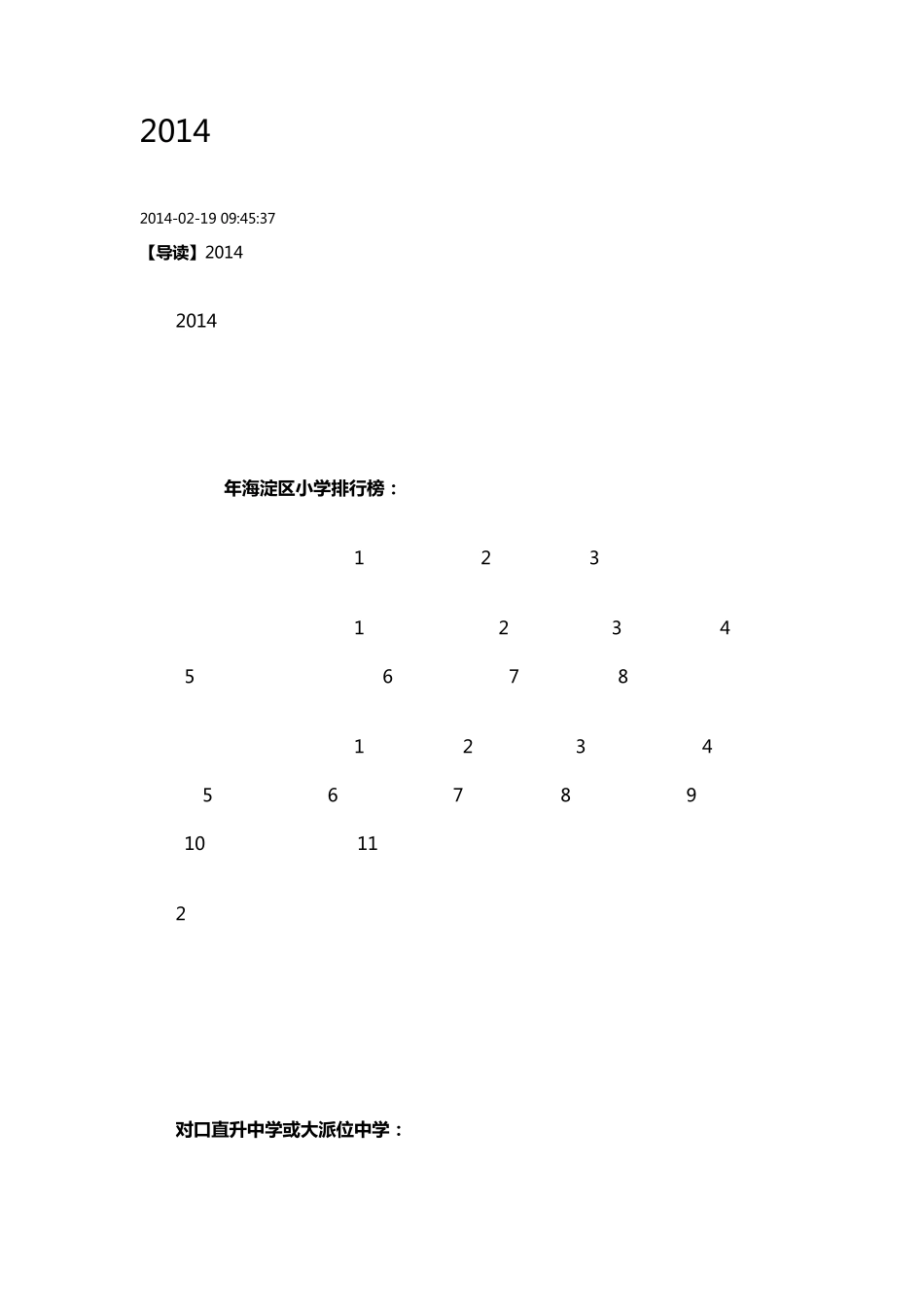 2014年北京海淀区小学及对口中学最新排名_第1页
