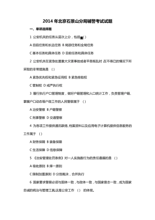 2014年北京石景山分局辅警考试试题