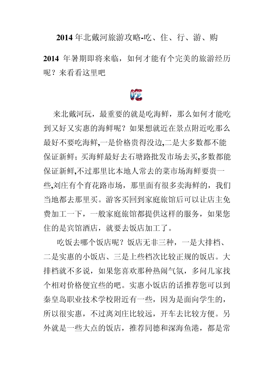 2014年北戴河旅游攻略_第1页