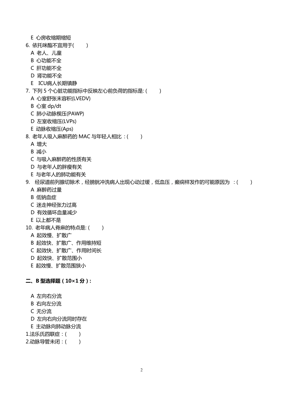 2014年医师定期考核试题及答案(麻醉试题)_第2页