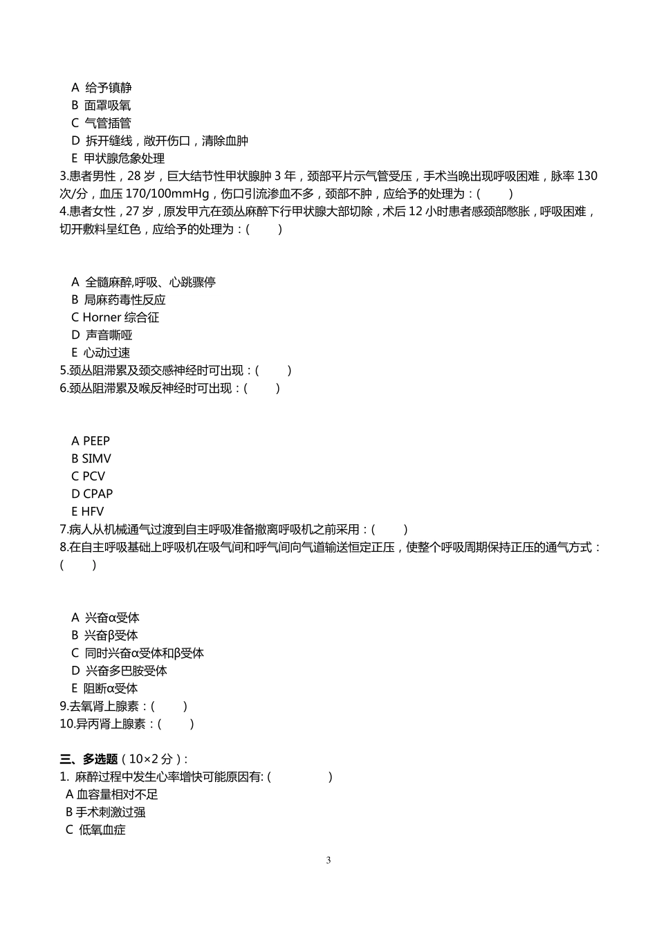 2014年医师定期考核试题及答案(麻醉试题)_第3页