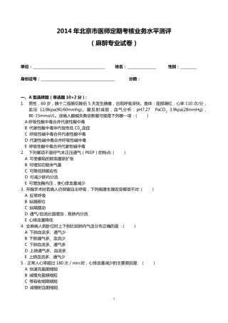 2014年医师定期考核试题及答案(麻醉试题)