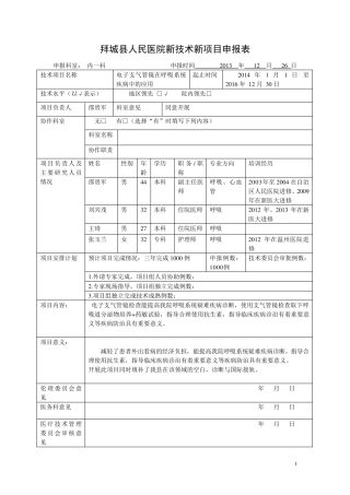 2014年医院新技术新项目申报表3支气管镜
