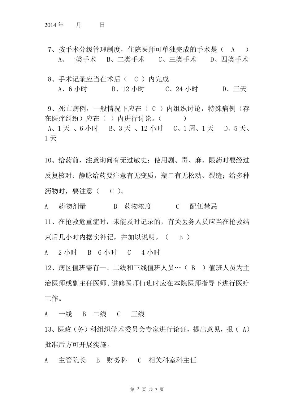 2014年医疗核心制度考试题及答案_第2页