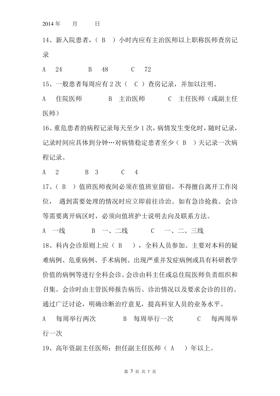 2014年医疗核心制度考试题及答案_第3页