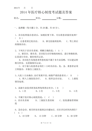 2014年医疗核心制度考试题及答案