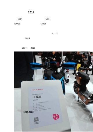 2014年十大电动车品牌销量排名