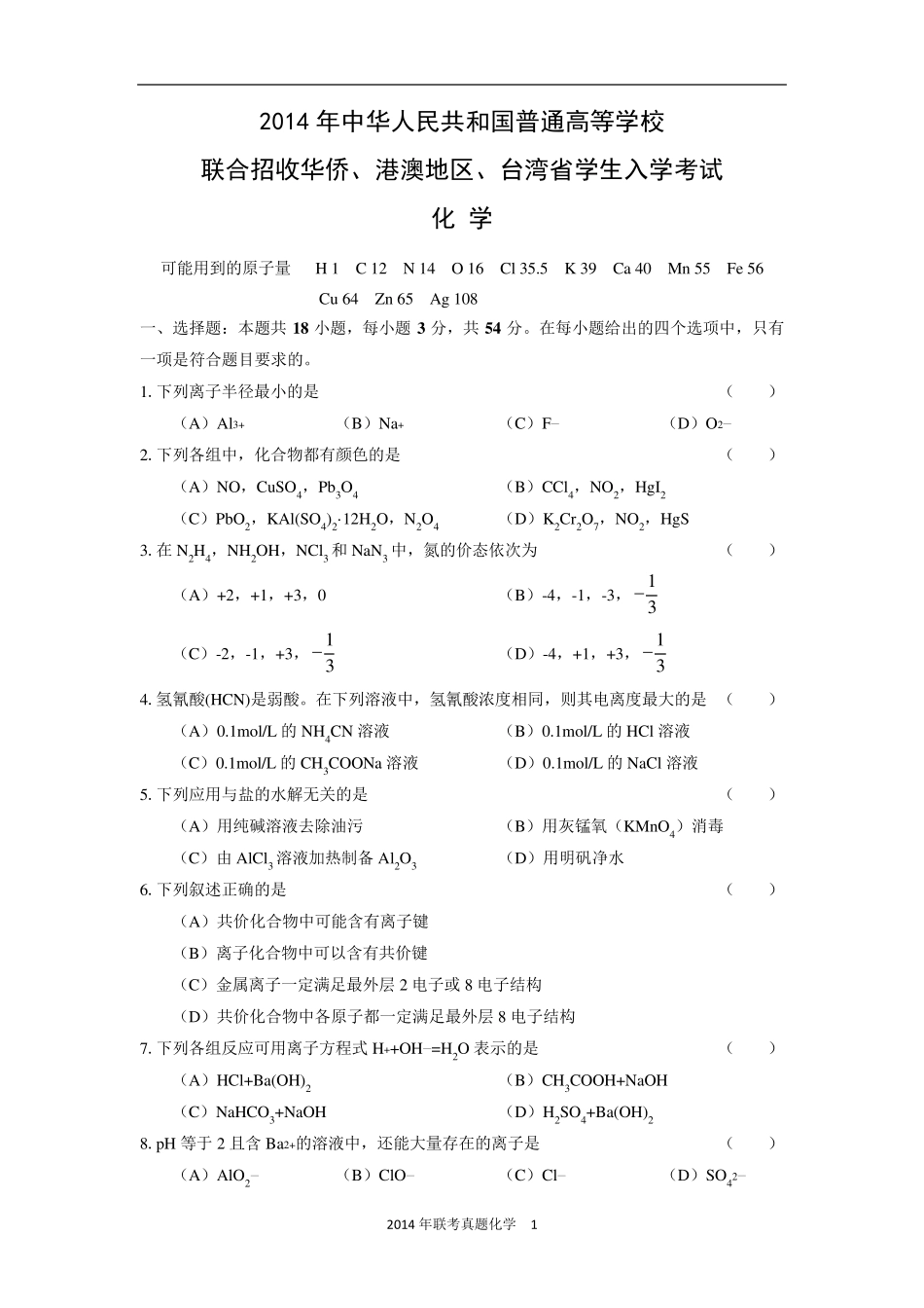 2014年华侨港澳台联考真题化学卷(精确校对版)_第1页