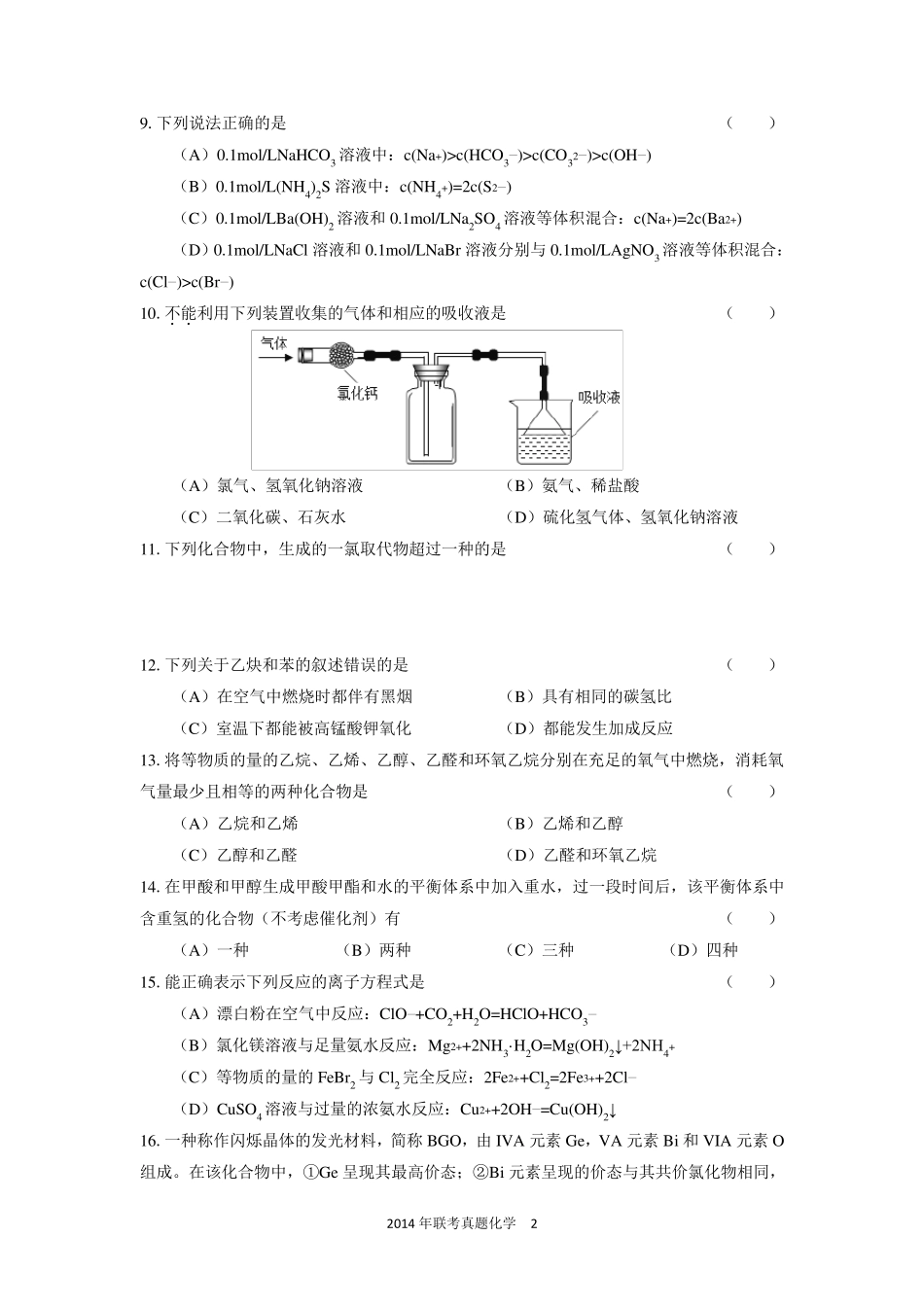 2014年华侨港澳台联考真题化学卷(精确校对版)_第2页