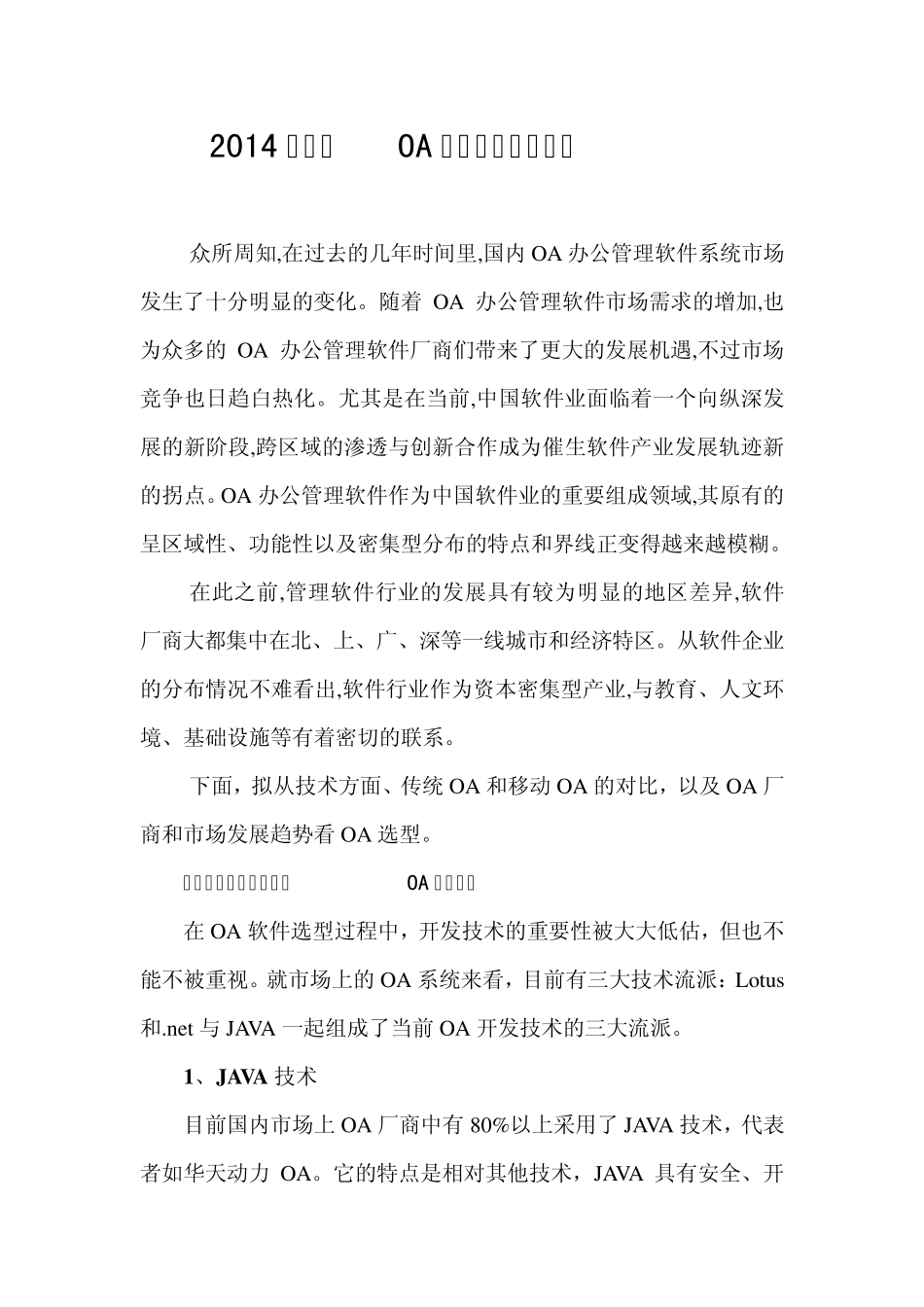 2014年协同OA系统选型综合分析_第1页