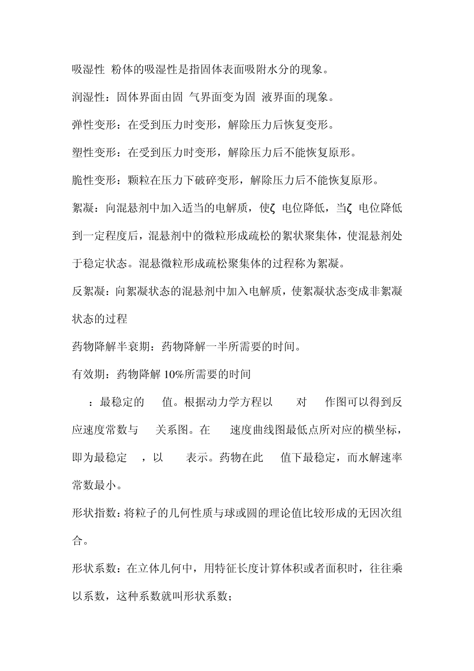 2014年华理药剂学期末考试题库_第3页