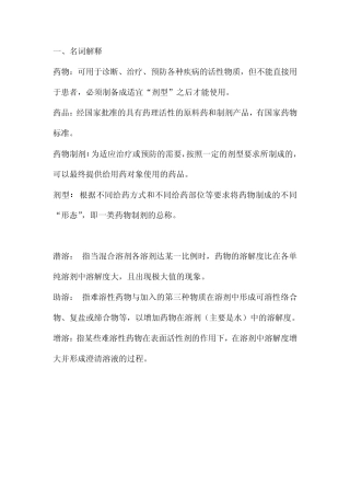 2014年华理药剂学期末考试题库