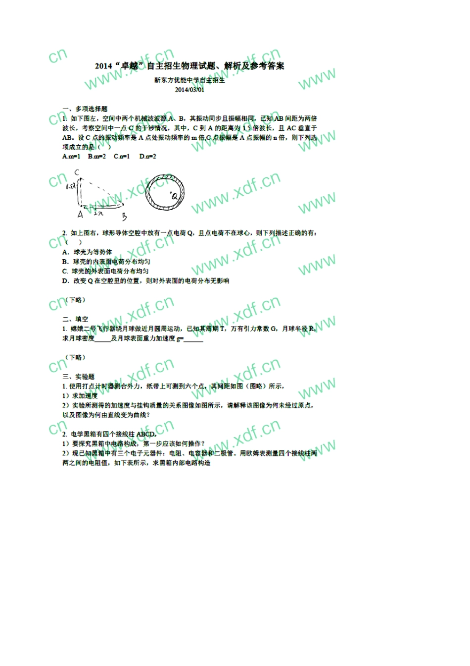 2014年卓越联盟自主招生物理试题及解答_第1页