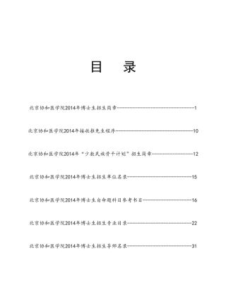 2014年协和博士招生简章及目录