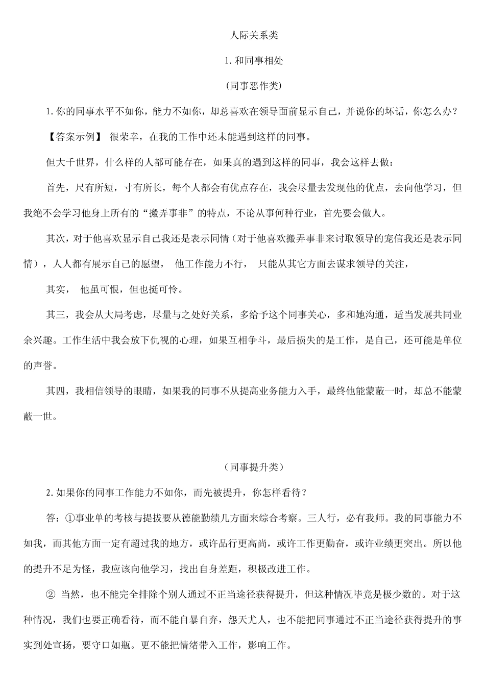 2014年卫生系统事业单位面试题(人际关系)_第1页