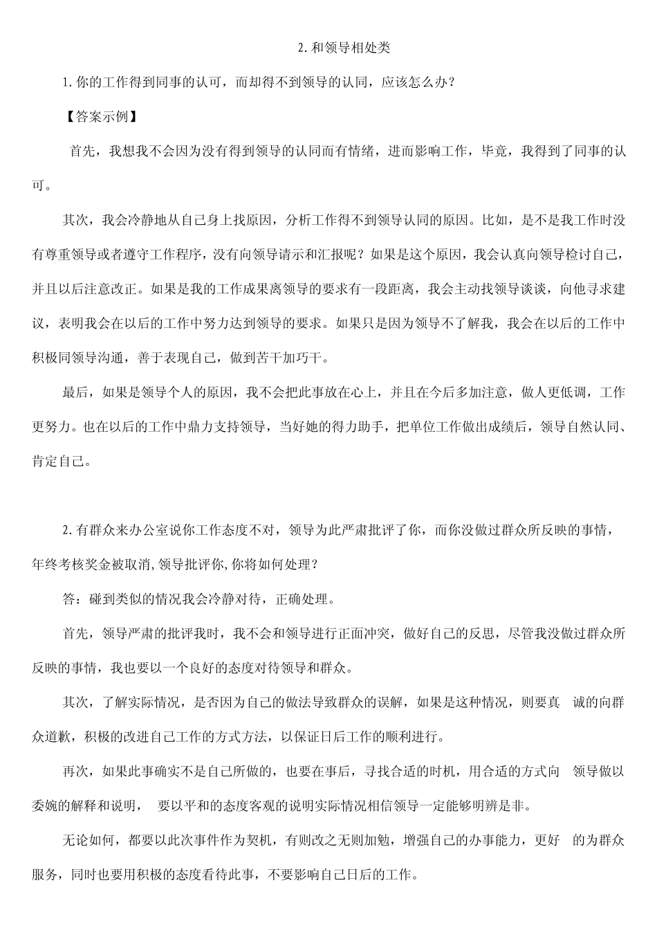 2014年卫生系统事业单位面试题(人际关系)_第3页