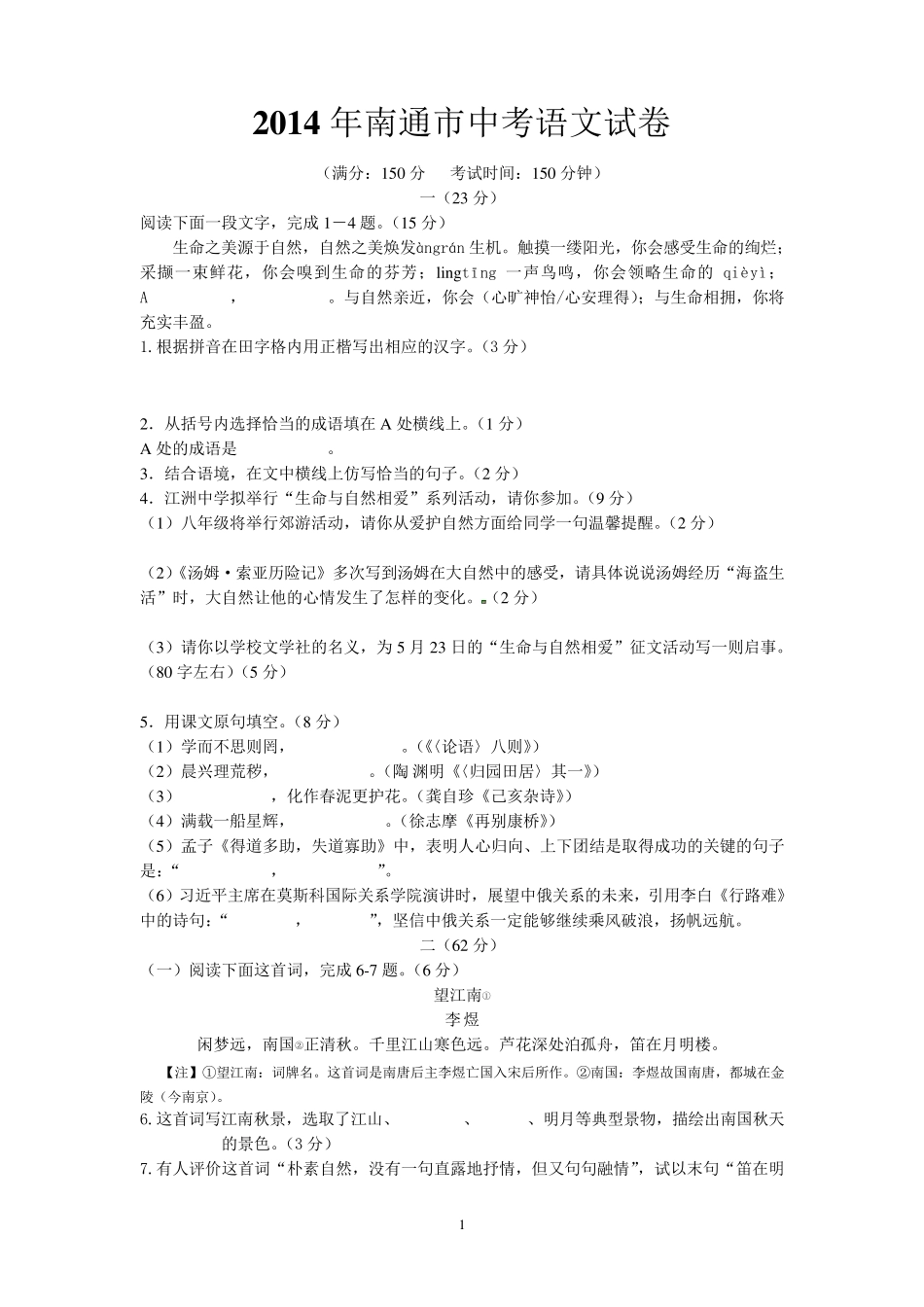 2014年南通市中考语文试卷及答案(Word版)_第1页