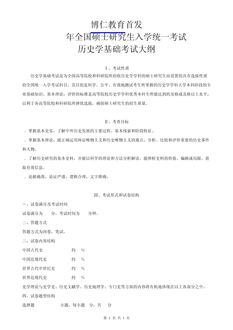 2014年历史学考研大纲(官方版)_第1页