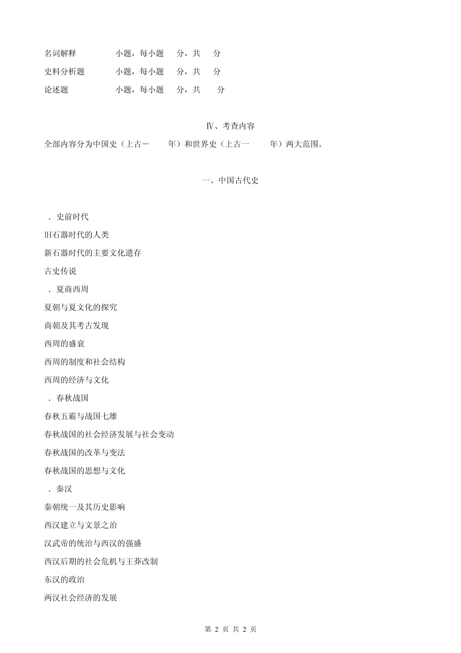 2014年历史学考研大纲(官方版)_第2页