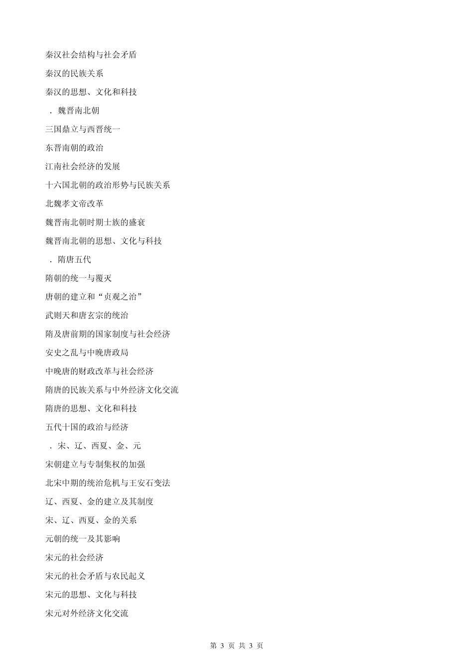 2014年历史学考研大纲(官方版)_第3页