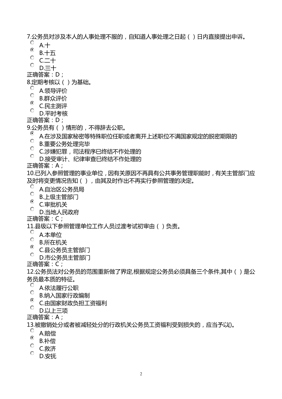 2014年参照公务员法管理单位的工作人员全员培训考试试题及答案_第2页