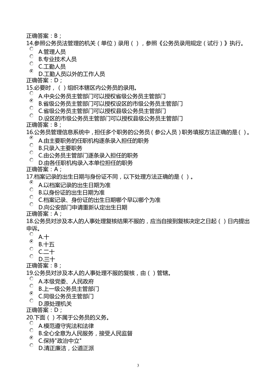 2014年参照公务员法管理单位的工作人员全员培训考试试题及答案_第3页