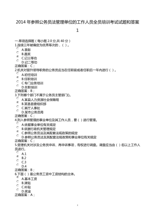 2014年参照公务员法管理单位的工作人员全员培训考试试题及答案