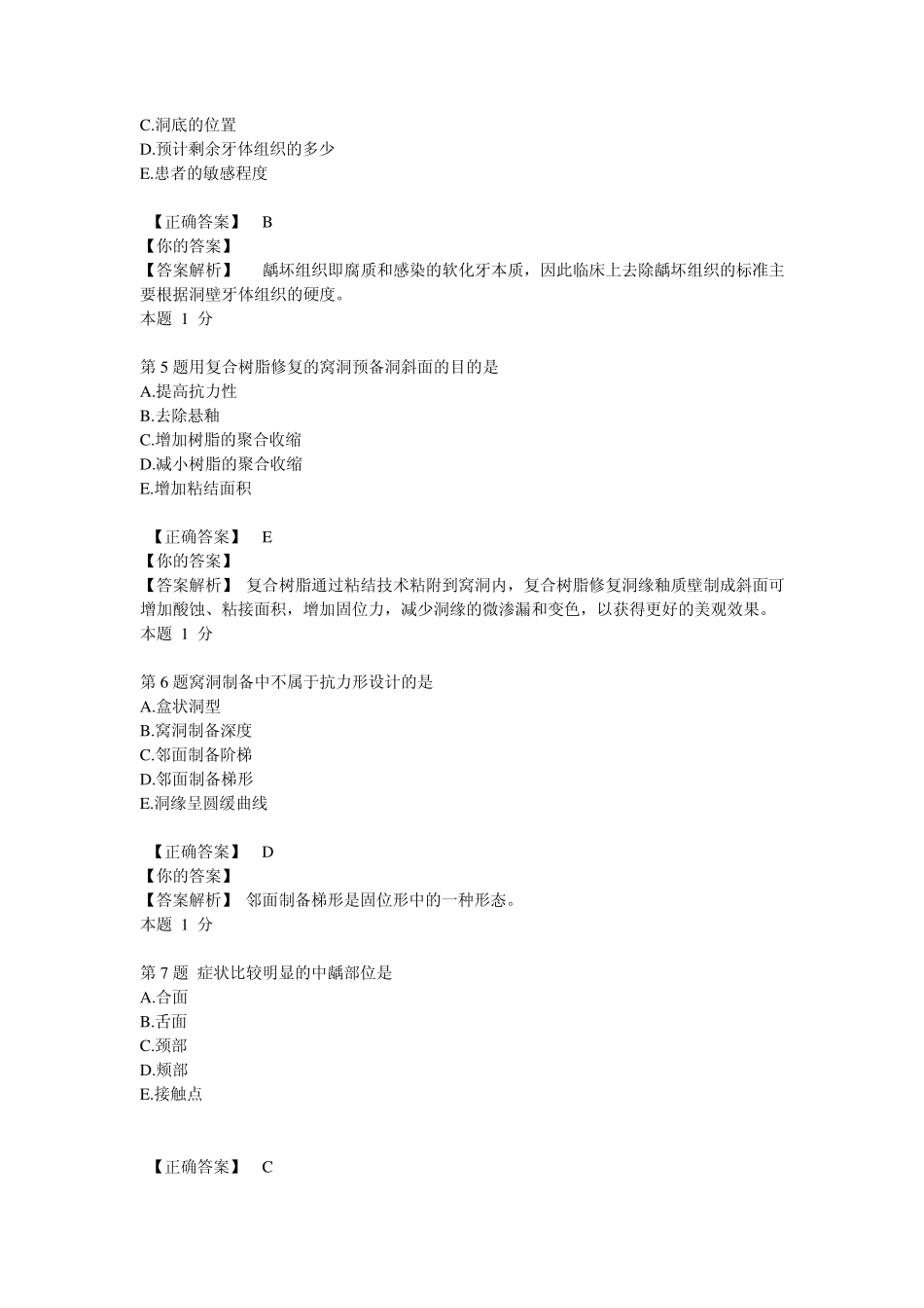2014年口腔执业医师第二单元A1型题目整理_第2页