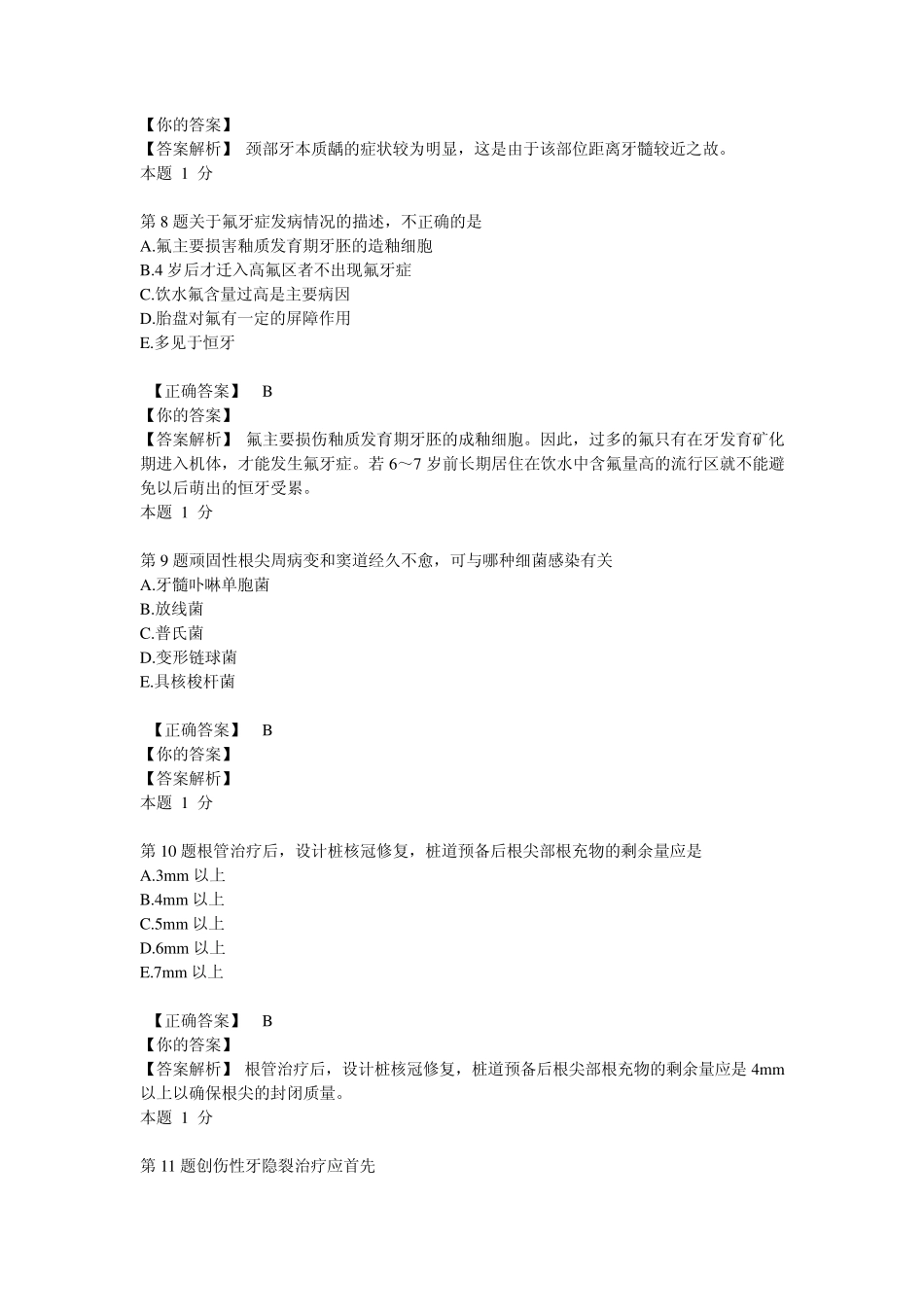 2014年口腔执业医师第二单元A1型题目整理_第3页
