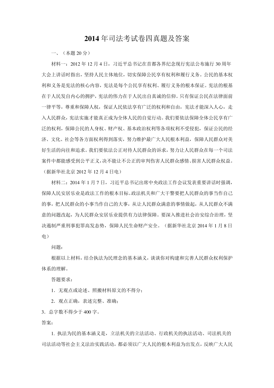 2014年司法考试卷四真题及答案_第1页