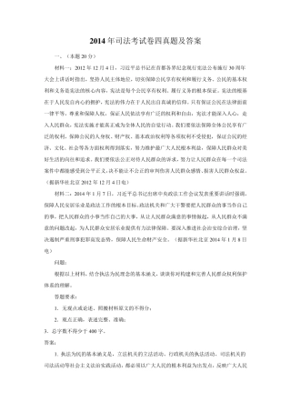 2014年司法考试卷四真题及答案