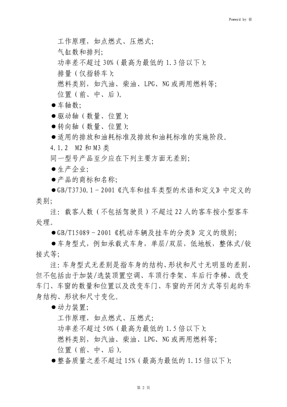 2014年同一型号、同一型式判定条件_第2页